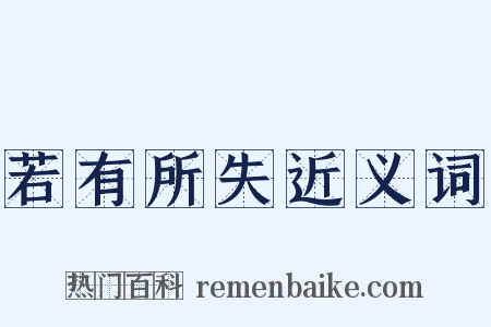 若有所失近义词是什么意思的图片